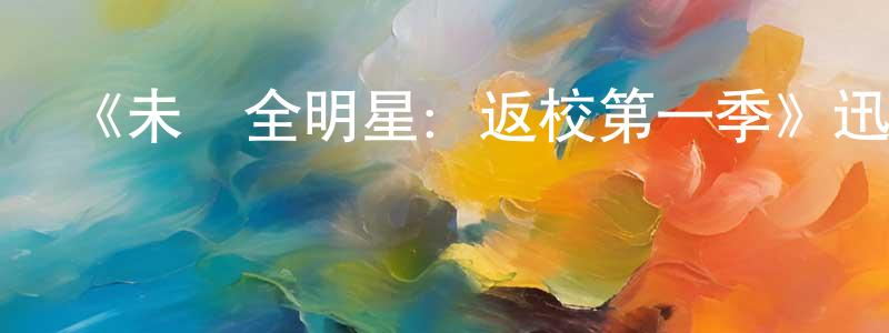 拜恩的個人主頁,《未來全明星：返校第一季》迅雷下載/在線觀看-都市情感-美劇天堂